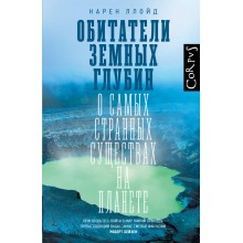Обитатели земных глубин. К. Ллойд АСТ