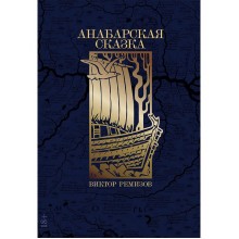 Анабарская сказка. В. Ремизов Альпина