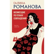 Возмездие по плану совпадений. Романова Г.В. Эксмо