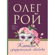Капкан супружеской свободы. О. Рой Эксмо Капкан супружеской свободы. О. Рой Эксмо