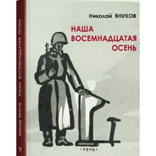 Наша восемнадцатая осень. Внуков Н.А. Речь