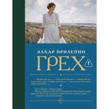 Грех. З. Прилепин АСТ