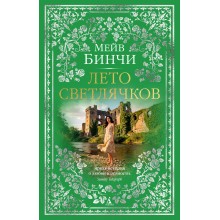 Лето светлячков. М. Бинчи Азбука Лето светлячков. М. Бинчи Азбука