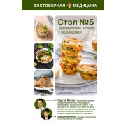 Здоровье печени, желчного и поджелудочной. Стол №5. Вялов С.С. АСТ