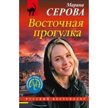 Восточная прогулка. Серова М.С. Эксмо