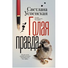 Голая правда. С. Успенская АСТ Голая правда. С. Успенская АСТ