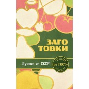 Заготовки по ГОСТу. ред. Левашева Е.М. Эксмо