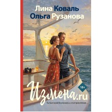 Измена.ru. Л. Коваль АСТ