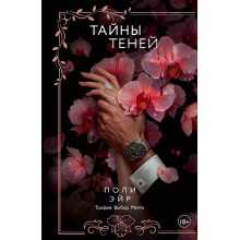 Тайны теней. П. Эйр АСТ