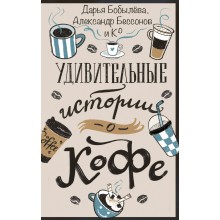 Удивительные истории о кофе. Сборник АСТ Удивительные истории о кофе. Сборник АСТ