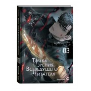 Точка зрения Всеведущего читателя. Том 3 + официальный мерч. singNsong Кислород