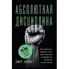 Абсолютная дисциплина. Как увеличить энергию, стать ответственным и выработать привычки на всю жизнь. Вафин А.А. Эксмо/Бомбора