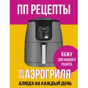 ПП рецепты для аэрогриля.  Эксмо