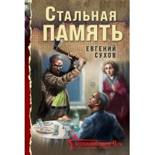 Стальная память. Е. Сухов Эксмо Стальная память. Е. Сухов Эксмо