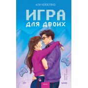 Игра для двоих. А. Хейзелвуд Эксмо/МаннИвановФербер