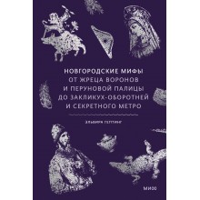 Новгородские мифы. От жреца воронов и Перуновой палицы до закликух-оборотней и секретного метро. Э. Гептинг Эксмо/МаннИвановФербер
