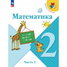 Математика. 2 класс. Учебник. Часть 2. 2026. Моро М.И. Просвещение Математика. 2 класс. Учебник. Часть 2. 2026. Моро М.И. Просвещение