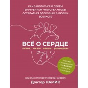 Все о сердце. Как заботиться о своём внутреннем «моторе», чтобы оставаться здоровым в любом возрасте. Доктор Намик АСТ