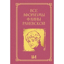 Все афоризмы Фаины Раневской. АСТ Все афоризмы Фаины Раневской. АСТ