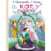 Кот в сапогах и Людоед. Сапгир Г.В. АСТ