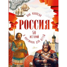 Россия. 50 историй в картинках для детей. Я. Каляева АСТ