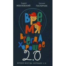 Время всегда хорошее 2.0. Жвалевский А.В.,Пастернак Е.Б. Время Время всегда хорошее 2.0. Жвалевский А.В.,Пастернак Е.Б. Время