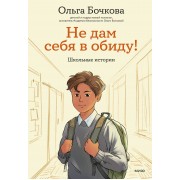 Не дам себя в обиду! Школьные истории. О. Бочкова Эксмо/МаннИвановФербер