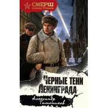 Черные тени Ленинграда. Тамоников А.А. Эксмо Черные тени Ленинграда. Тамоников А.А. Эксмо