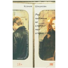 Мой любовник не смотрит мои сторис. Шашкова К.В. Эксмо