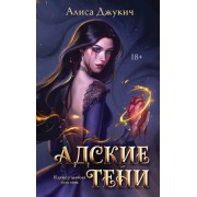 Адские Тени. А. Джукич Эксмо