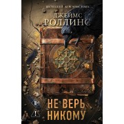 Не верь никому. Дж. Роллинс Эксмо