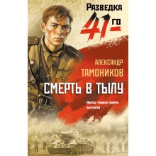 Смерть в тылу. Тамоников А.А. Эксмо