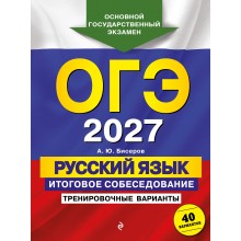 ОГЭ-2027. Русский язык. Итоговое собеседование. Тренировочные варианты. 40 вариантов. Сборник Задач/заданий. Бисеров А.Ю. Эксмо ОГЭ-2027. Русский язык. Итоговое собеседование. Тренировочные варианты. 40 вариантов. Сборник Задач/заданий. Бисеров А.Ю. Эксмо