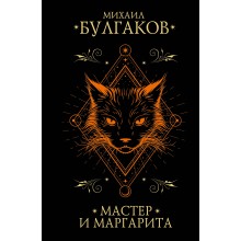 Мастер и Маргарита. Булгаков М.А. АСТ Мастер и Маргарита. Булгаков М.А. АСТ