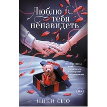 Люблю тебя ненавидеть. Н. Сью АСТ