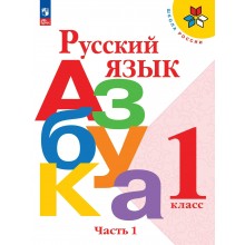 Русский язык. Азбука 1 класс. Учебник, часть 1. 2026. Горецкий В.Г. Просвещение Русский язык. Азбука 1 класс. Учебник, часть 1. 2026. Горецкий В.Г. Просвещение