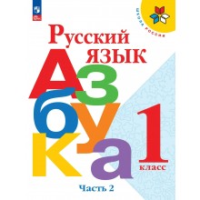 Русский язык. Азбука 1 класс. Учебник, часть 2, 2026. Горецкий В.Г. Просвещение Русский язык. Азбука 1 класс. Учебник, часть 2, 2026. Горецкий В.Г. Просвещение