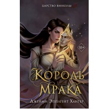 Царство Винкулы. Король Мрака. Д.Э. Хантер Эксмо Царство Винкулы. Король Мрака. Д.Э. Хантер Эксмо