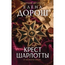 Крест Шарлотты. Е. Дорош Эксмо Крест Шарлотты. Е. Дорош Эксмо
