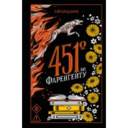 451' по Фаренгейту. Р. Брэдбери Эксмо