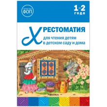 Хрестоматия для чтения детям в детском саду и дома 1 - 2 года. 2025.  Мозаика