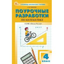 Математика 4 класс. Поурочные разработки к «Школа России» 2026. Методическое пособие(рекомендации). Тонкова Л.Ф. Вако Математика 4 класс. Поурочные разработки к «Школа России» 2026. Методическое пособие(рекомендации). Тонкова Л.Ф. Вако