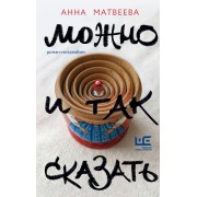 Можно и так сказать : роман-мизанабим. Матвеева А. АСТ