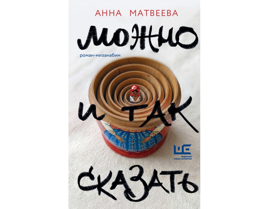 Можно и так сказать : роман-мизанабим. Матвеева А. АСТ