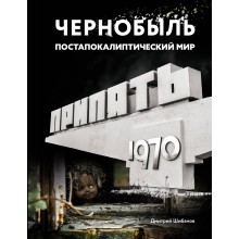 Чернобыль. Постапокалиптический мир. Шибанов Д.В. АСТ Чернобыль. Постапокалиптический мир. Шибанов Д.В. АСТ