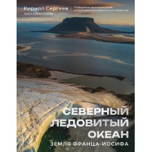 Северный Ледовитый океан. Земля Франца Иосифа. К. Сергеев АСТ Северный Ледовитый океан. Земля Франца Иосифа. К. Сергеев АСТ
