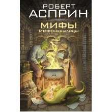 МИФЫ. МИФОнебылицы. Р. Асприн АСТ