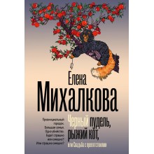 Черный пудель, рыжий кот, или Свадьба с препятствиями. Е. Михалкова АСТ Черный пудель, рыжий кот, или Свадьба с препятствиями. Е. Михалкова АСТ