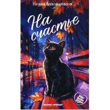 На счастье. Н. Александровская Феникс На счастье. Н. Александровская Феникс