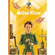 Великие умы. Мария Кюри. П. Никс Эксмо Великие умы. Мария Кюри. П. Никс Эксмо